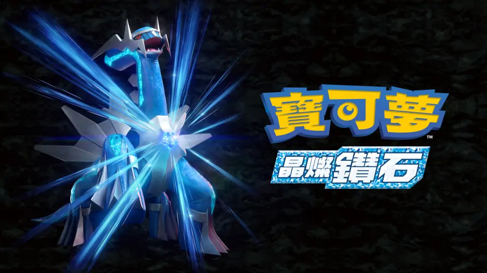 宝可梦：晶灿钻石|Pokémon Brilliant Diamond中文