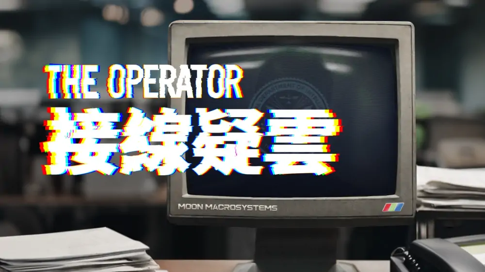 接线疑云|操作员|The Operator中文