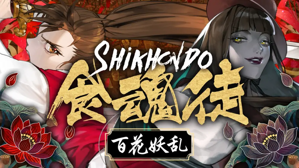 食魂徒：百花妖乱|Shikhondo: Youkai Rampage