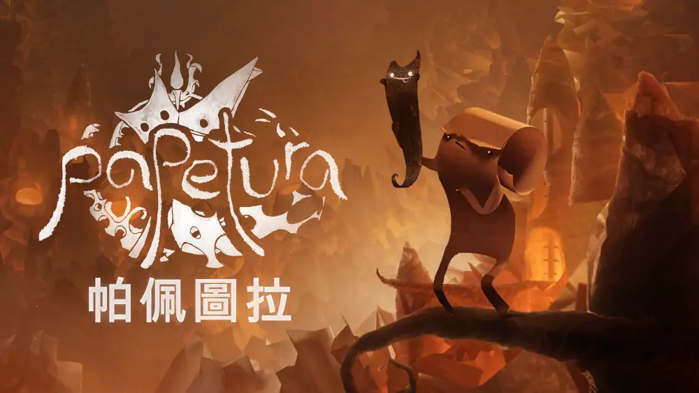 纸艺历险|Papetura中文