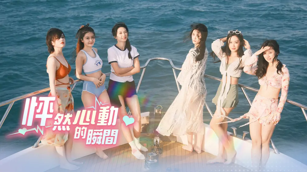 怦然心动的她们|怦然心动的瞬间|Charming Hearts中文