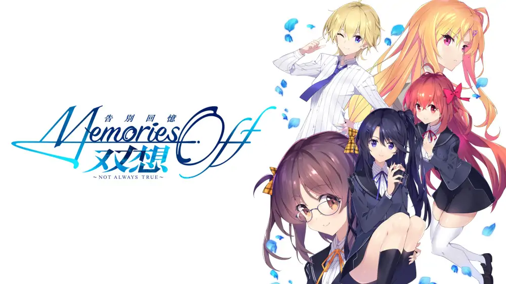 告别回忆：双想Not always true|Memories Off Sousou: Not Always True中文