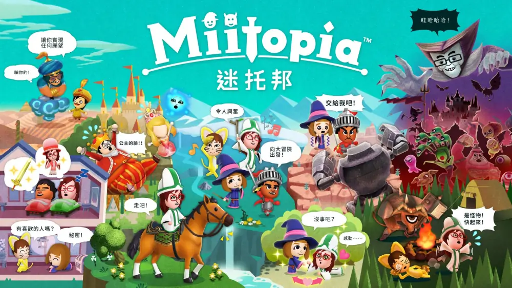 迷托邦|Miitopia中文