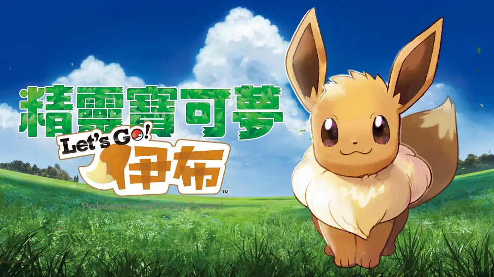 宝可梦：伊布|Pokémon: Let’s Go, Eevee中文