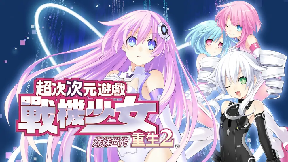 超次次元游戏：海王星重生2姐妹世代|Hyperdimension Neptunia Re;Birth2: Sisters Generation中文