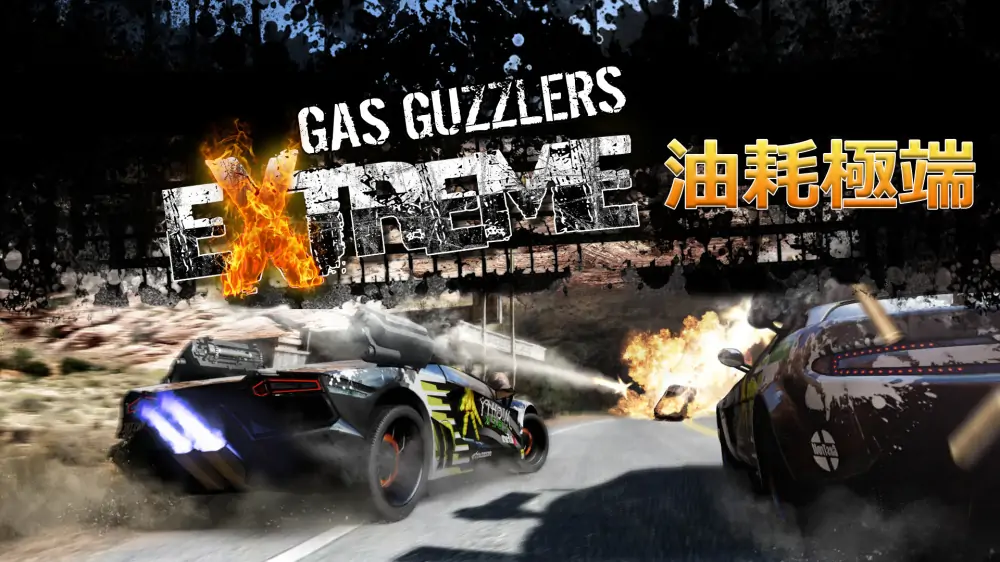 燃油机车：狂热|Gas Guzzlers Extreme汉化