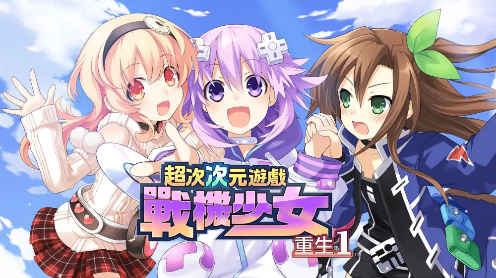 超次次元游戏：战机少女重生1|Hyperdimension Neptunia Re;Birth1中文