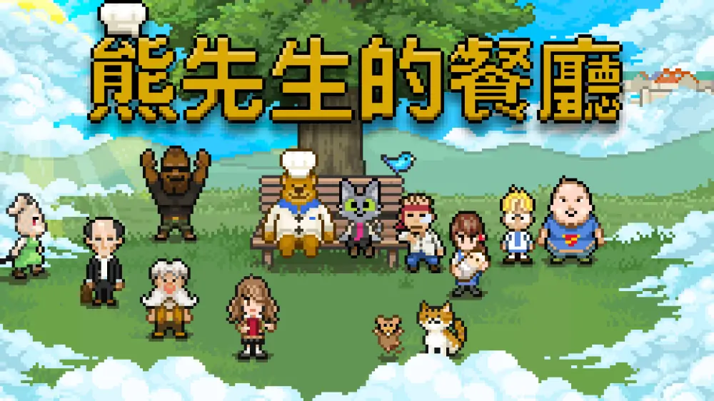 熊先生的餐厅|Bear’s Restaurant中文