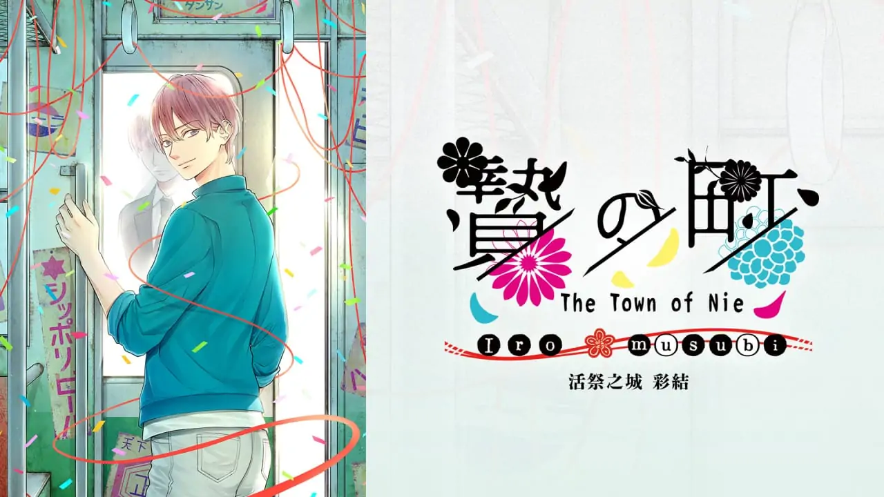 祭品小镇彩结|The Town of Nie Iromusubi中文