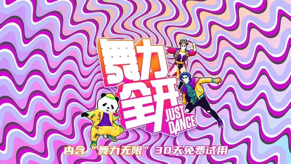 舞力全开Just Dance 800首歌曲【90G】